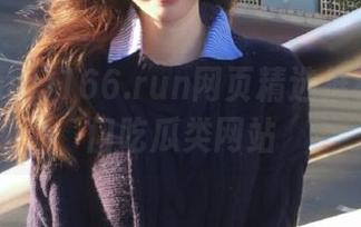166.run网页精选推荐各类热门吃瓜类网站
