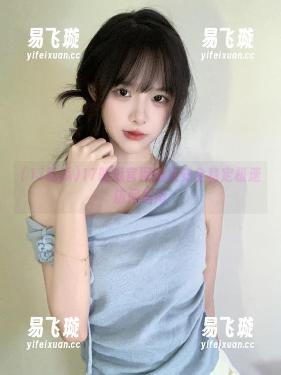 17吃瓜官网链接安全稳定极速访问指南