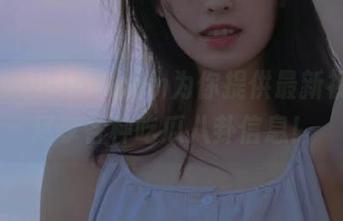 51.com为你提供最新视频，尽享各种吃瓜八卦信息！