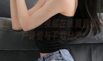 51吃瓜视频在线观看苹果版用户评价与下载分享