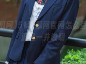 51吃瓜网官网怎么登录注册流程一并说明