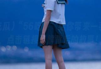 “56吃瓜”给你带来一手消息，点击链接了解背后的故事！
