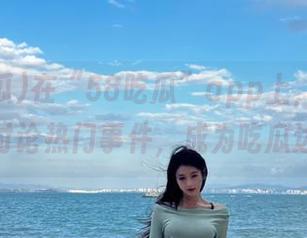 在“58吃瓜”app上，尽情吐槽和讨论热门事件，成为吃瓜达人！