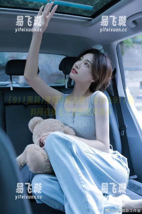 911黑料 使用导航功能,轻松在911黑料网在线看完整的最新黑料