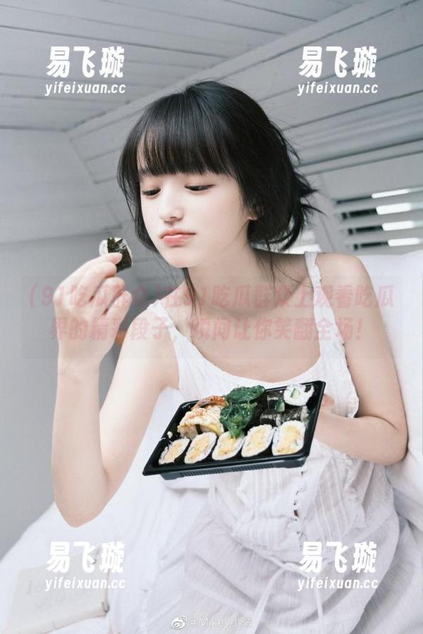 91吃瓜群众 在91吃瓜群众上观看吃瓜界的精彩段子,瞬间让你笑翻全场!