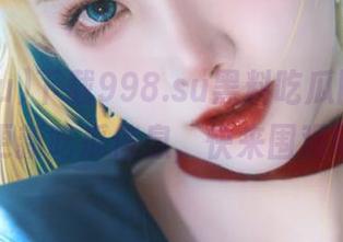 下载998.su黑料吃瓜网，实时更新吃瓜信息，快来围观吧