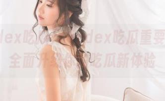 Yandex吃瓜重要更新，全面升级你的吃瓜新体验