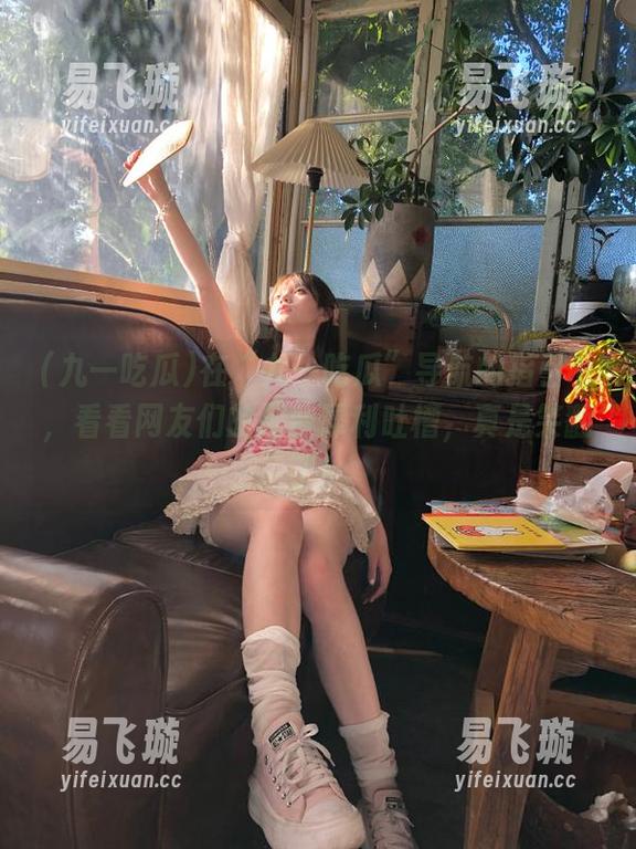 九一吃瓜 在“九一吃瓜”导航的指引下,看看网友们的那些犀利吐槽,真是笑翻了!