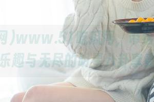 www.51吃瓜网，带给你永久的乐趣与无尽的明星八卦享受！