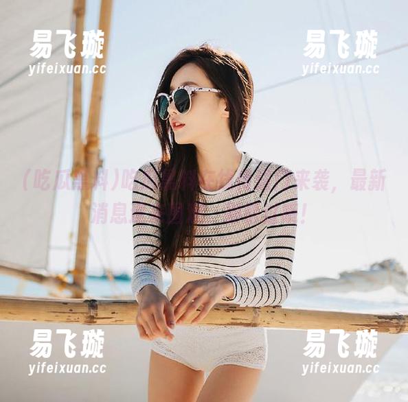吃瓜黑料 吃瓜黑料在线传送门来袭,最新消息速来围观,别错过哦!