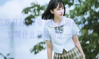 揭开夸克吃瓜的神秘面纱，网站叫什么及其网址一并解密
