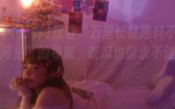 跟着“万里长征黑料不打烊最新网站”的导航,吃瓜也能永不迷路哦!