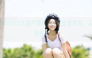 2025年国产黑料正能量全面升级，入口在哪里？快来看看！