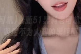 最新51黑料老司机分享各大明星不为人知的黑暗面