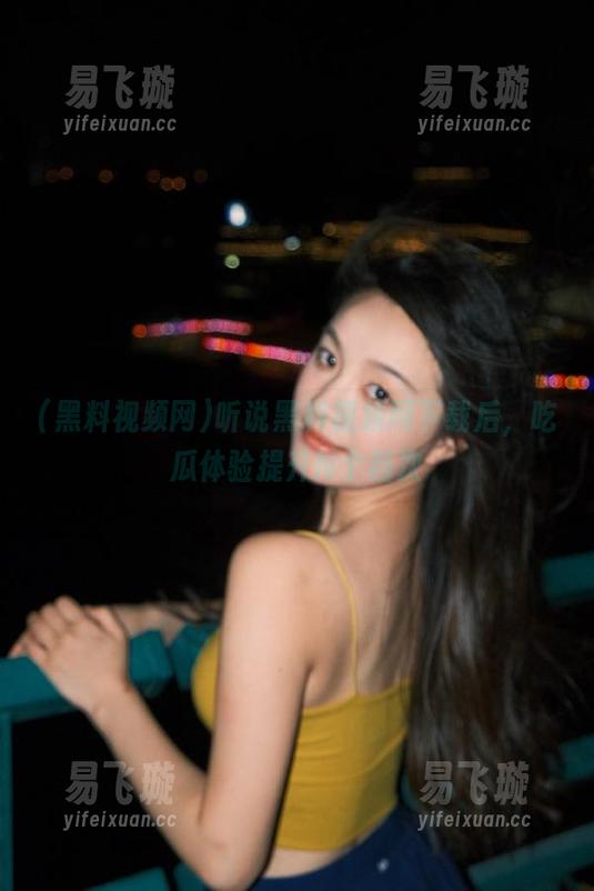 黑料视频网 听说黑料视频网下载后,吃瓜体验提升N个档次